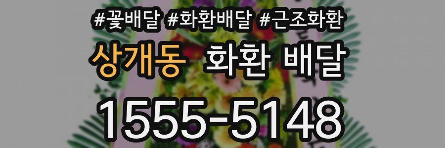 상개동 화환 배달