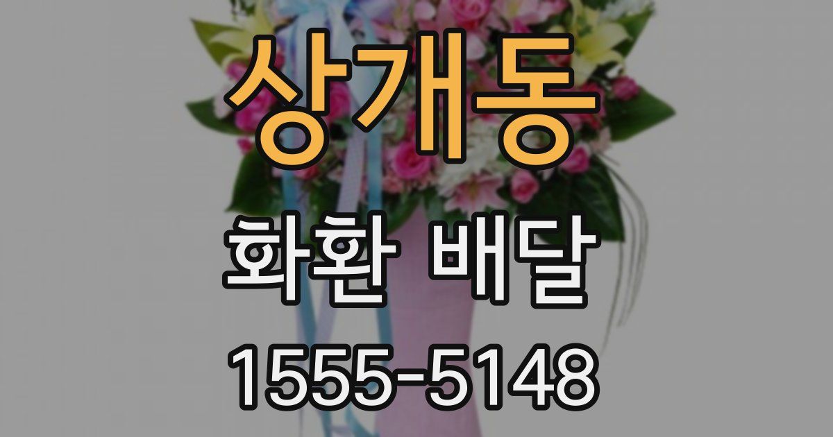 상개동 화환 배달