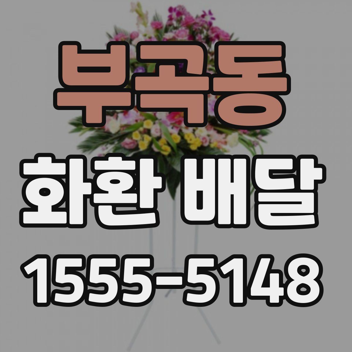 부곡동 화환 배달 품질을 볼 때 체크할 기준