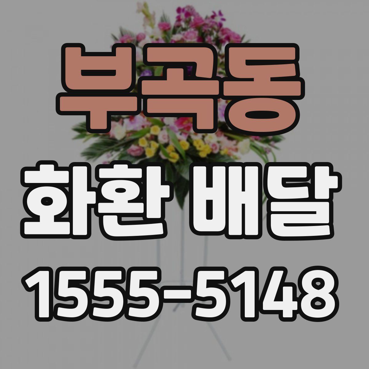 부곡동 화환 배달