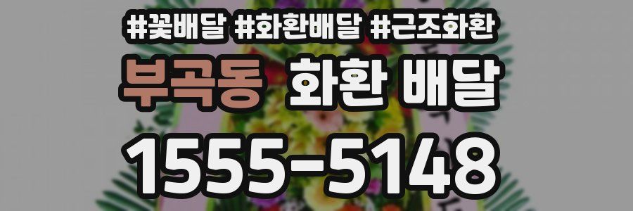 부곡동 화환 배달