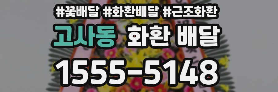 고사동 화환 배달