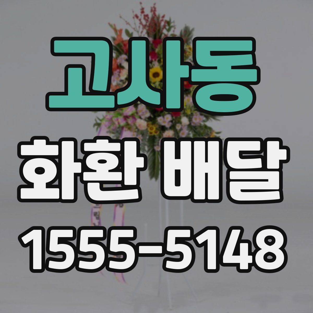 고사동 화환 배달