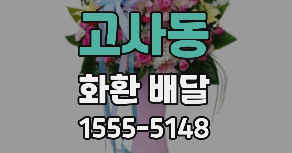 고사동 화환 배달