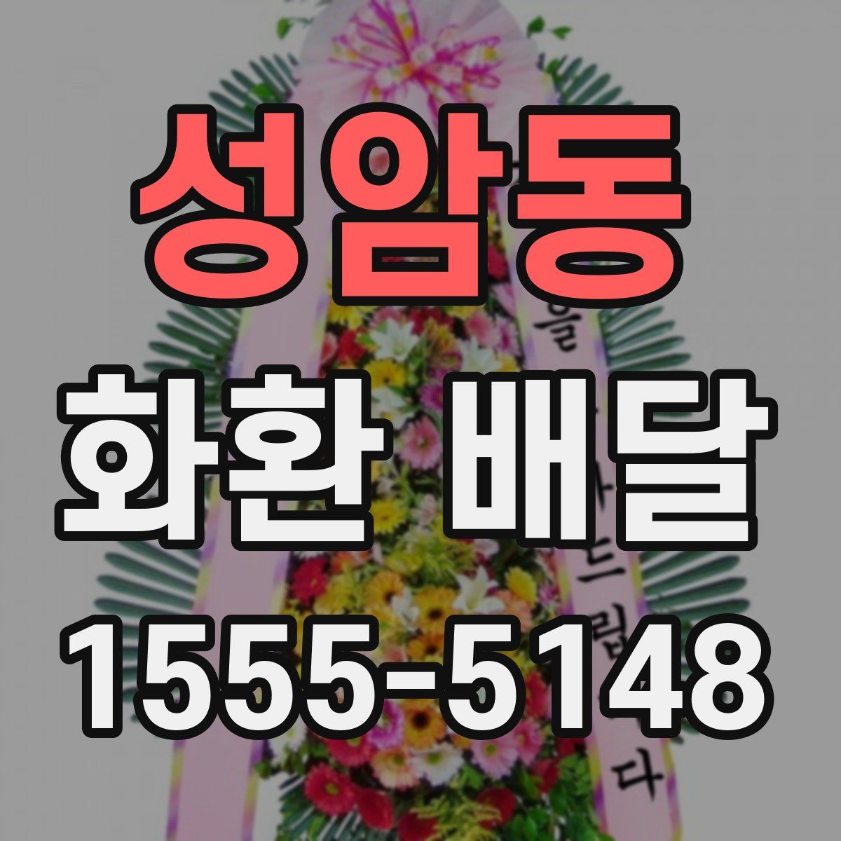 성암동 화환 배달