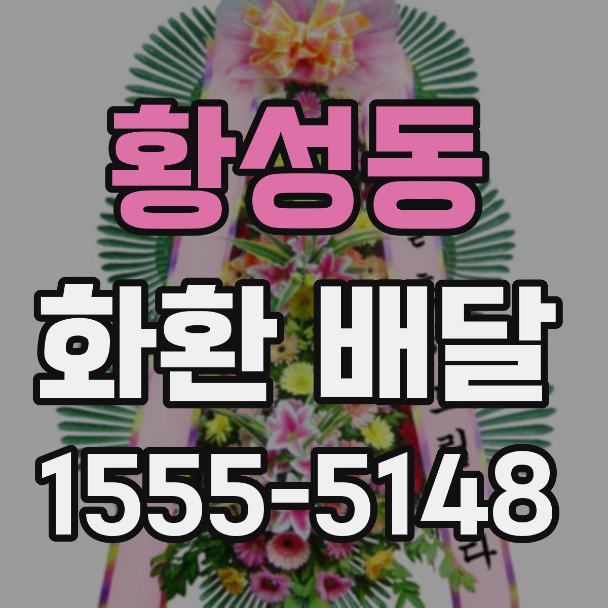 황성동 화환 배달
