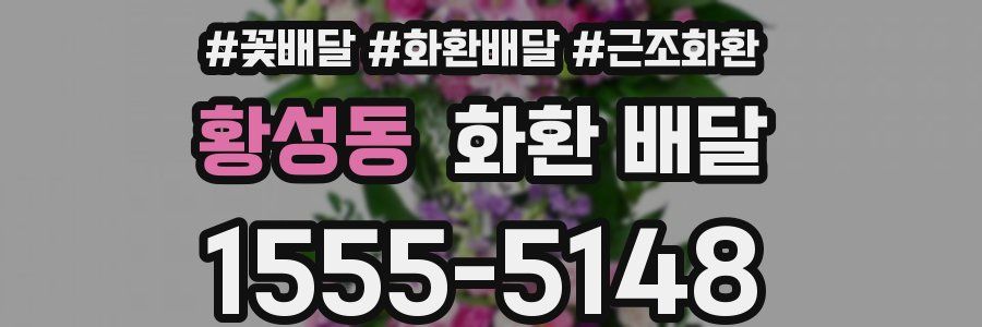 황성동 화환 배달
