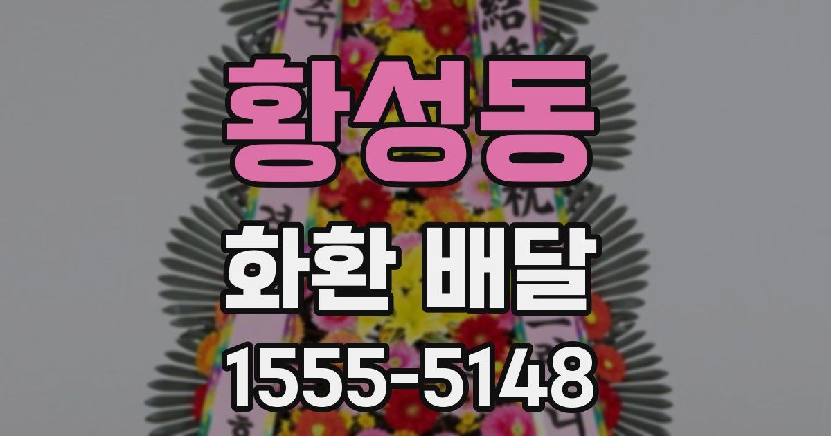 황성동 화환 배달