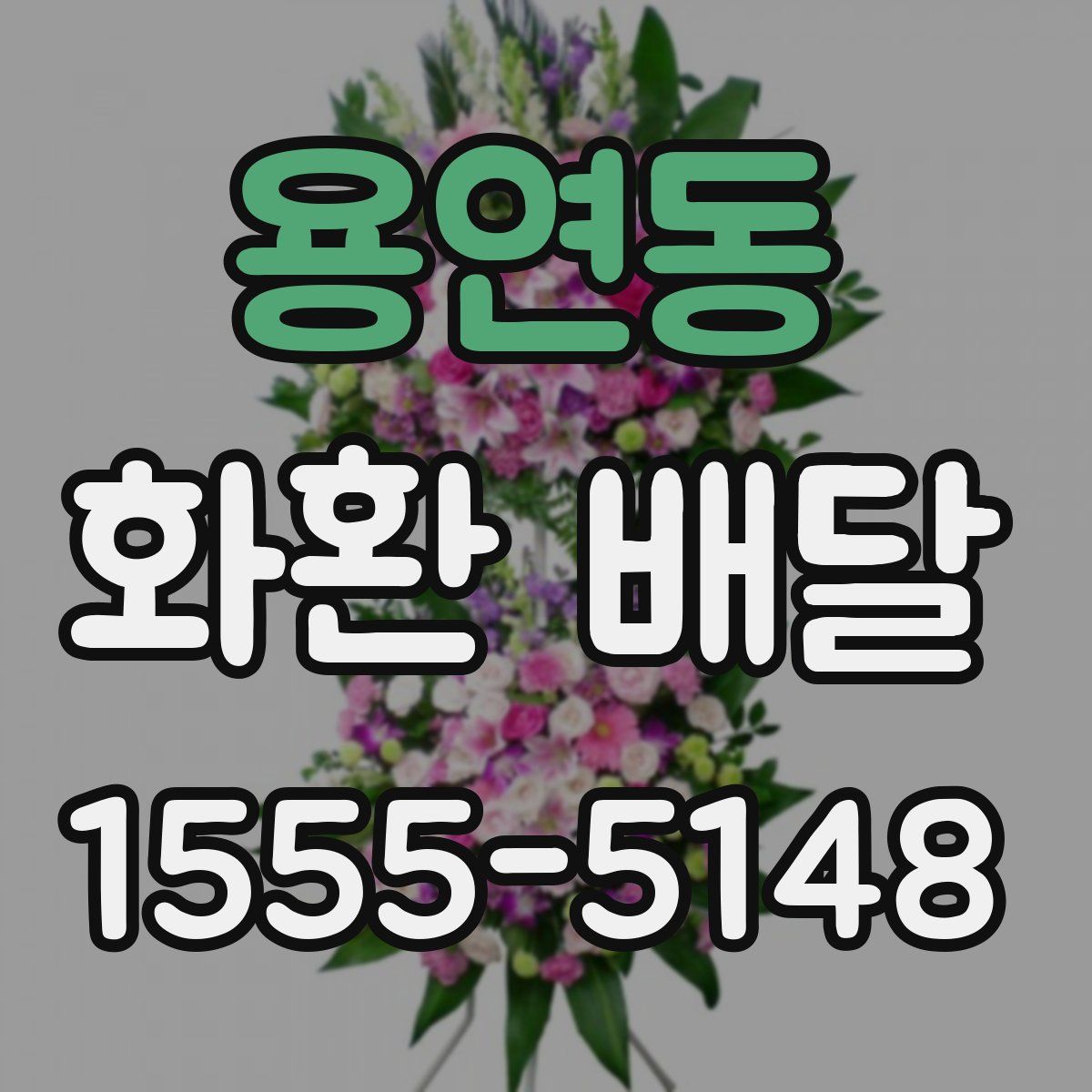 용연동 화환 배달