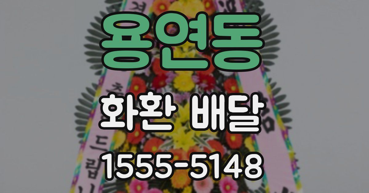 용연동 화환 배달