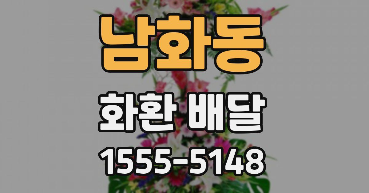 남화동 화환 배달