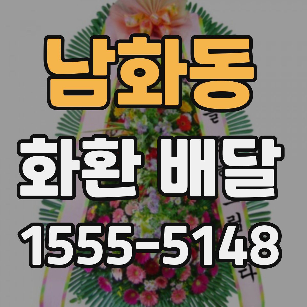 남화동 화환 배달