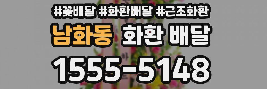 남화동 화환 배달
