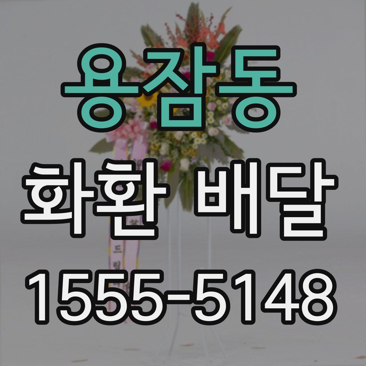 용잠동 화환 배달