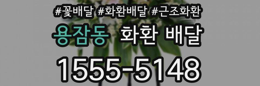 용잠동 화환 배달