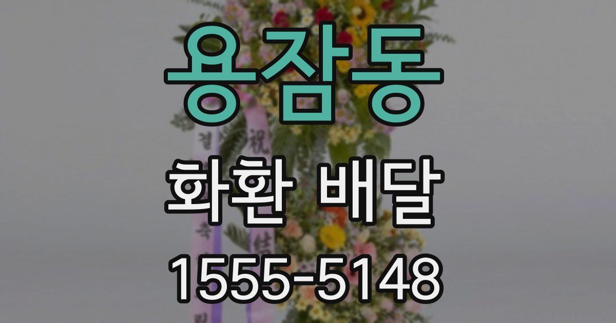 용잠동 화환 배달