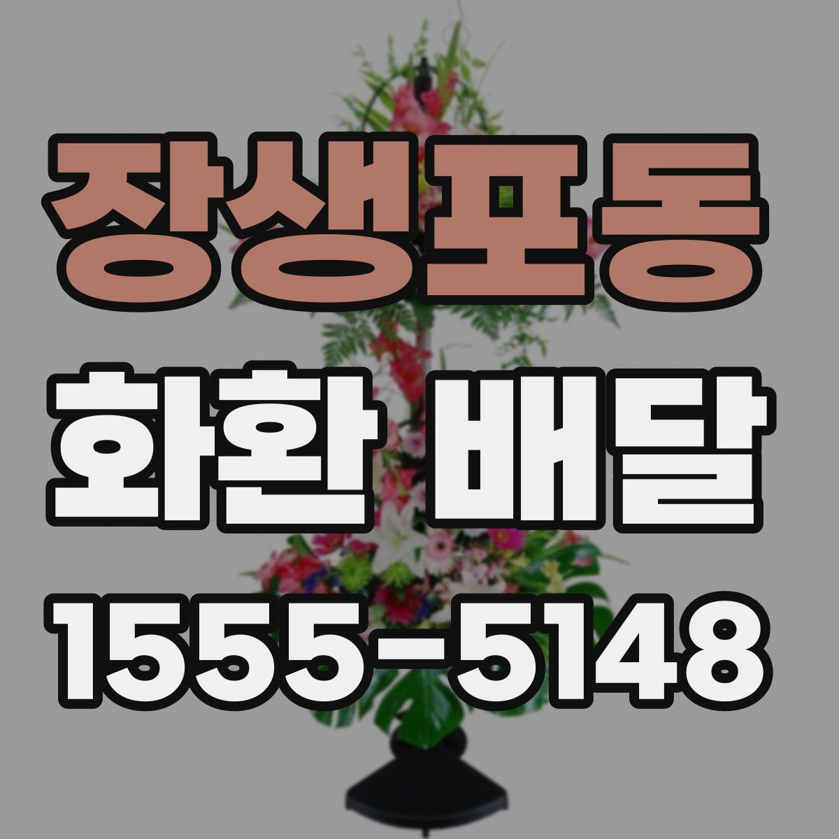 장생포동 화환 배달
