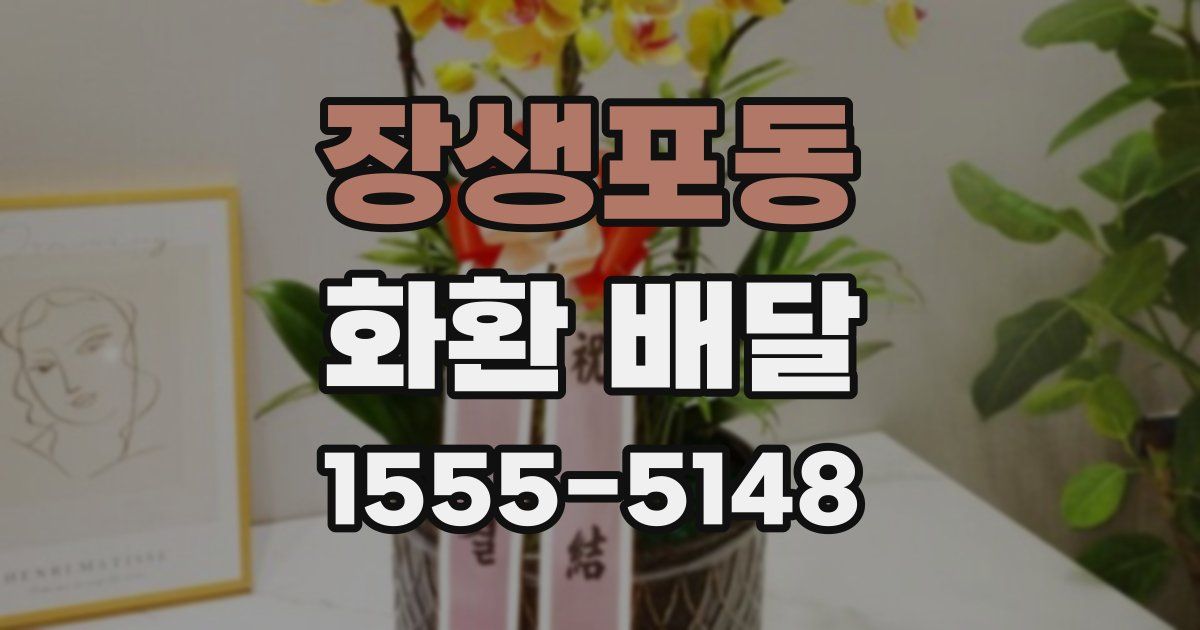 장생포동 화환 배달