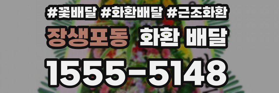 장생포동 화환 배달