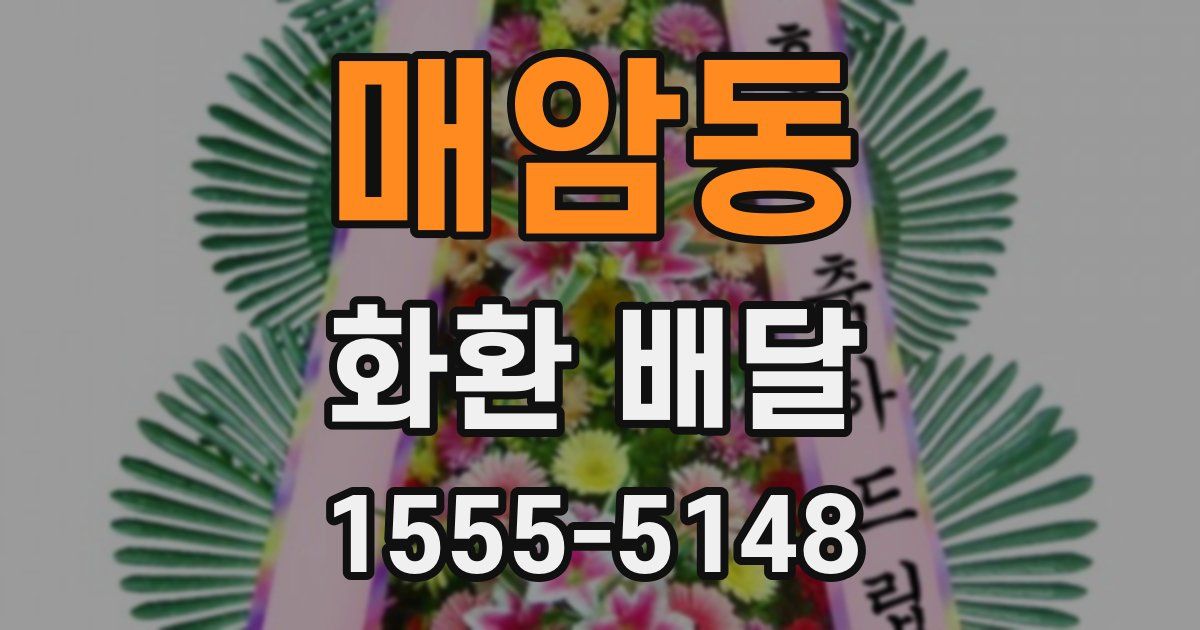 매암동 화환 배달