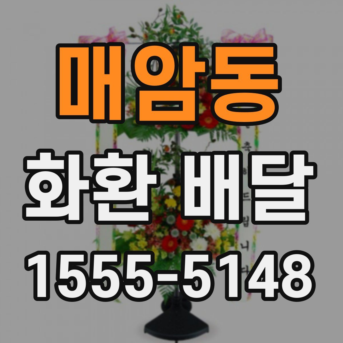 매암동 화환 배달
