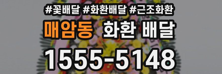 매암동 화환 배달