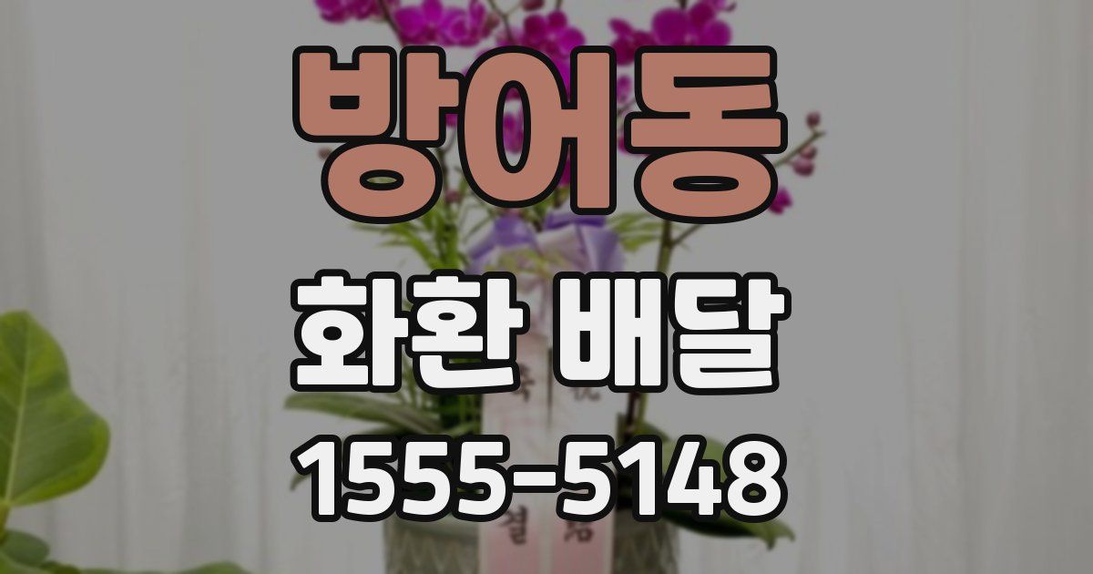 방어동 화환 배달