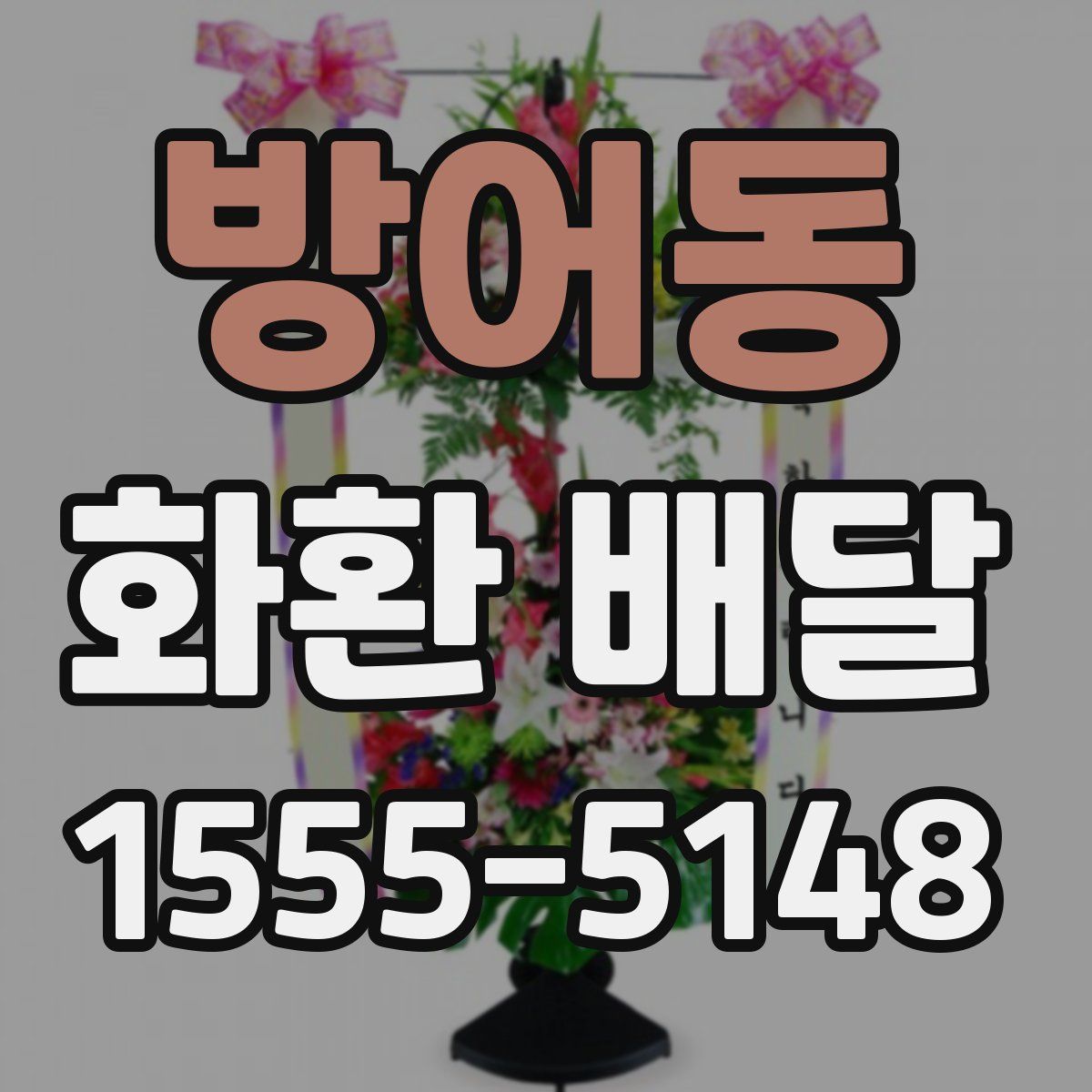 방어동 화환 배달