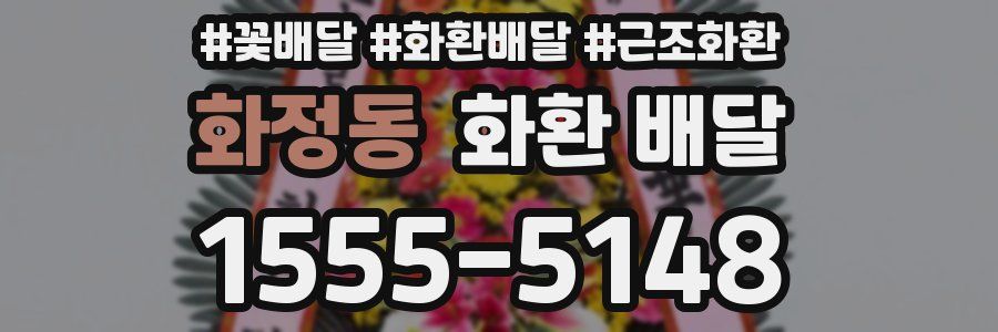 화정동 화환 배달