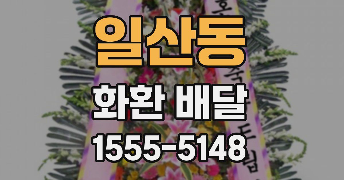일산동 화환 배달