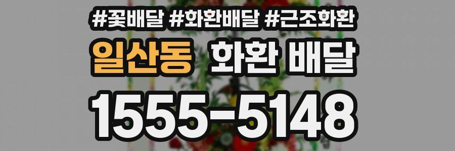 일산동 화환 배달