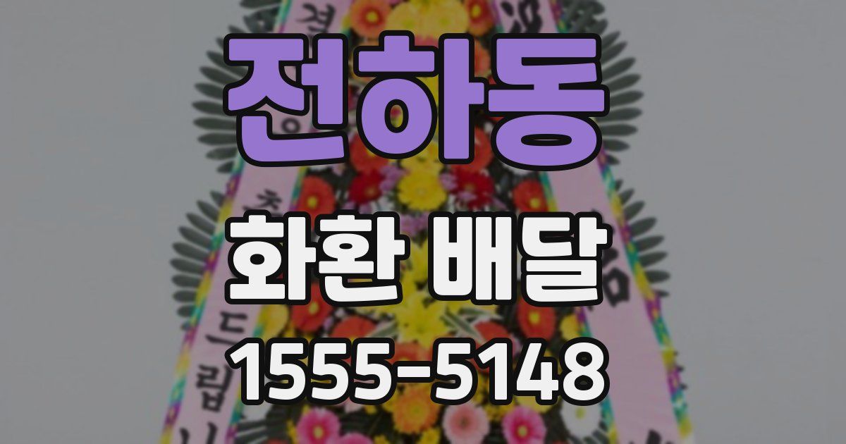 전하동 화환 배달