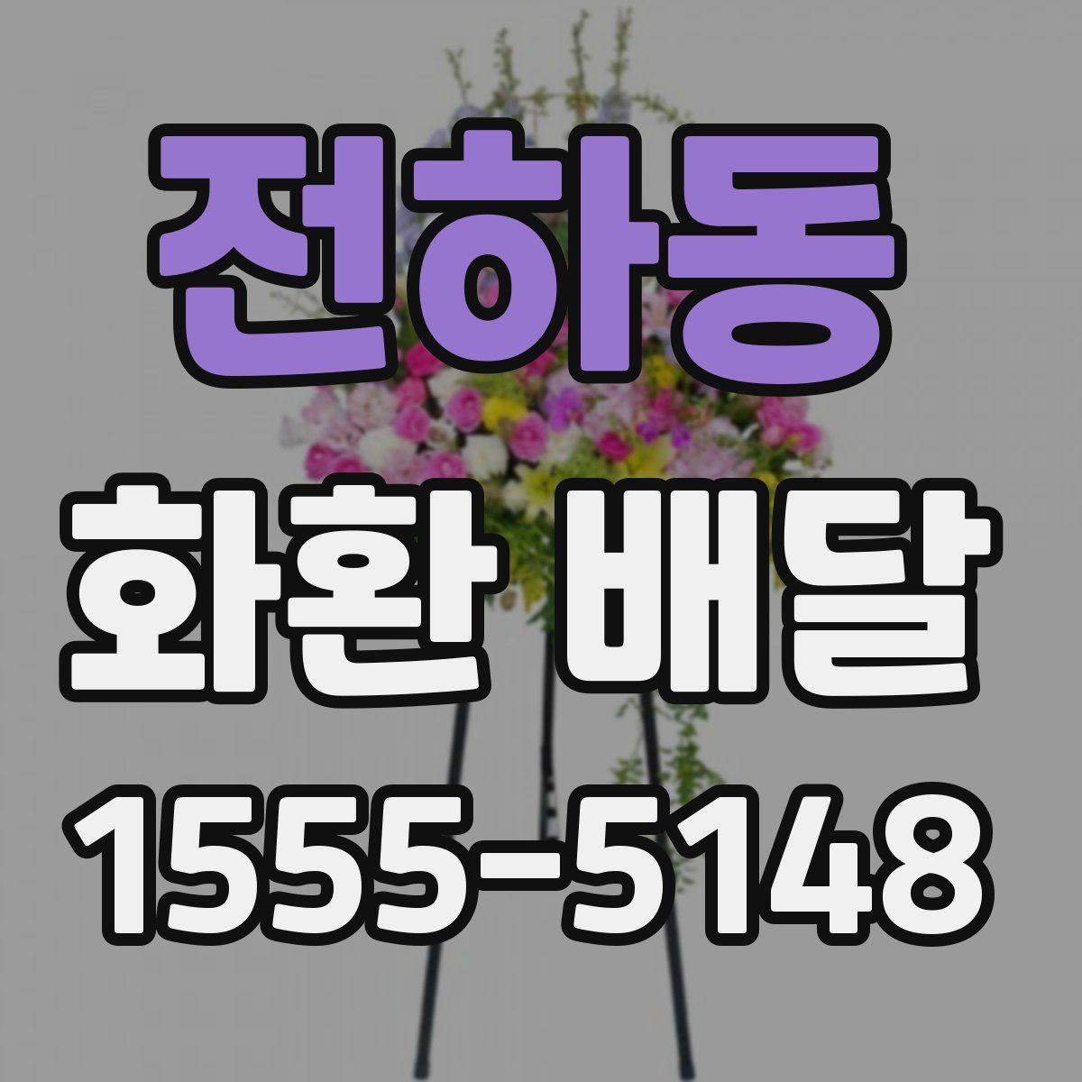 전하동 화환 배달