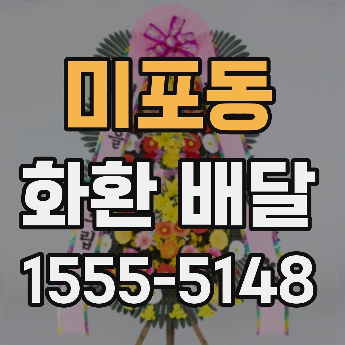 미포동 화환 배달 행사장 반입 조건을 미리 확인하는 이유