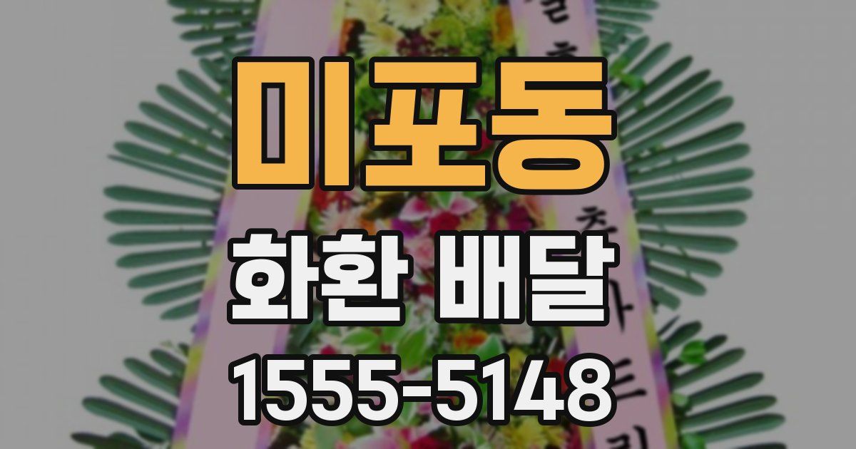 미포동 화환 배달