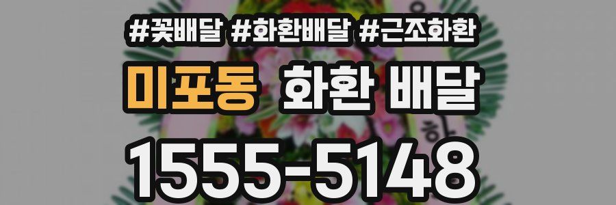 미포동 화환 배달