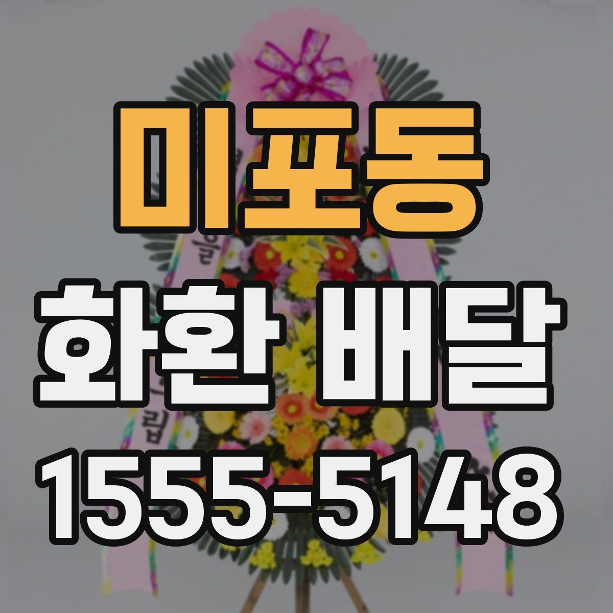 미포동 화환 배달