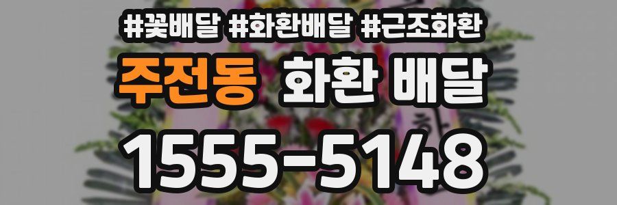 주전동 화환 배달