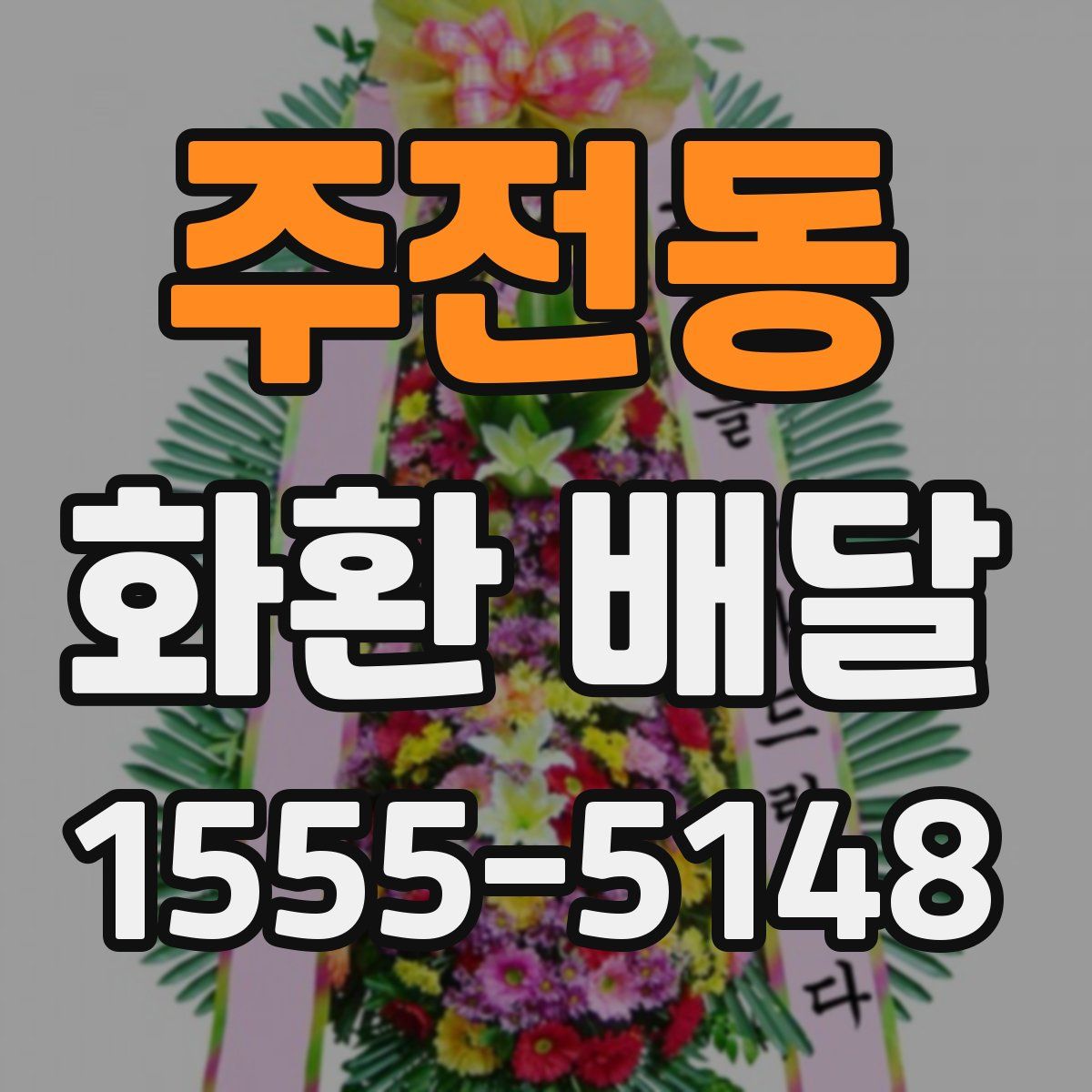 주전동 화환 배달
