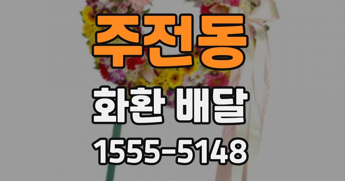 주전동 화환 배달