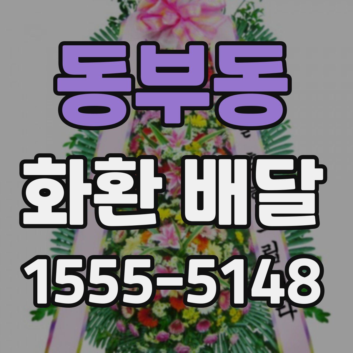 동부동 화환 배달