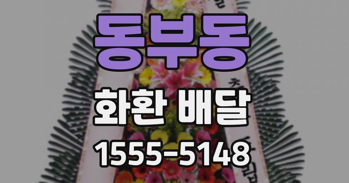 동부동 화환 배달