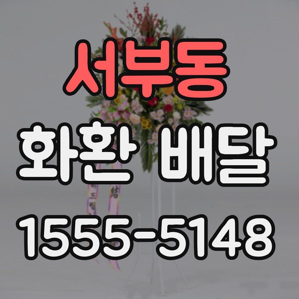 서부동 화환 배달 구성 선택에서 자주 비교되는 요소