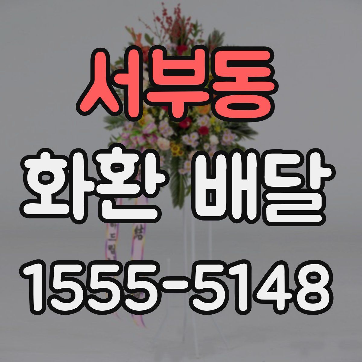 서부동 화환 배달