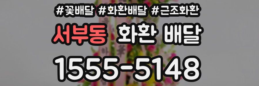 서부동 화환 배달