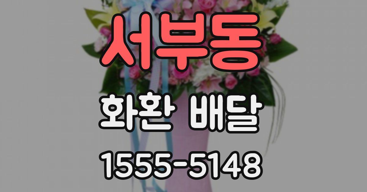서부동 화환 배달