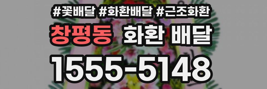 창평동 화환 배달