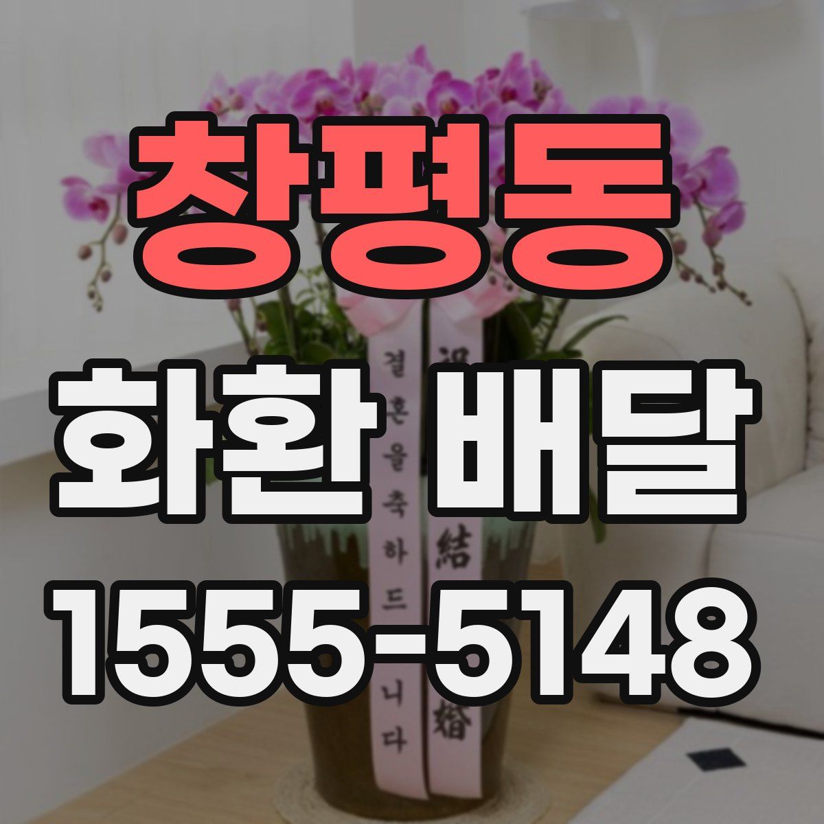 창평동 화환 배달