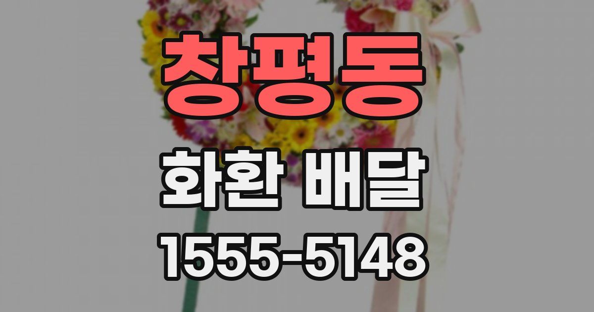 창평동 화환 배달