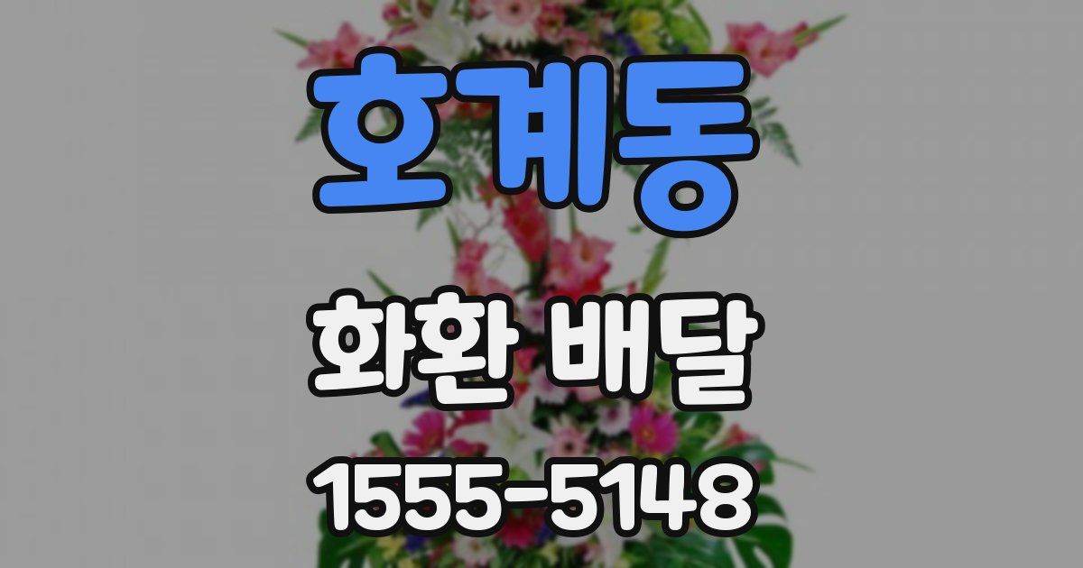 호계동 화환 배달